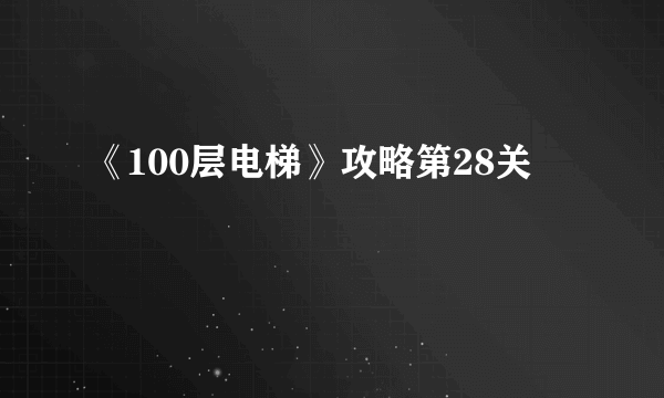 《100层电梯》攻略第28关