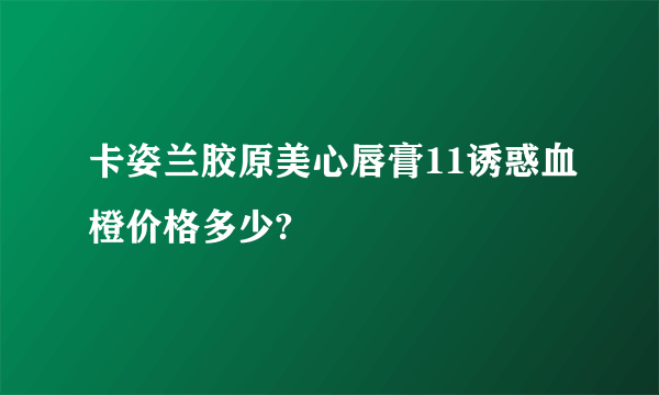 卡姿兰胶原美心唇膏11诱惑血橙价格多少?