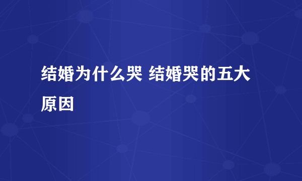 结婚为什么哭 结婚哭的五大原因