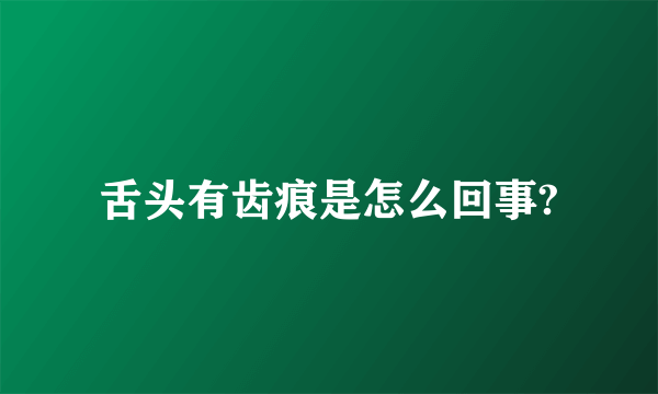 舌头有齿痕是怎么回事?