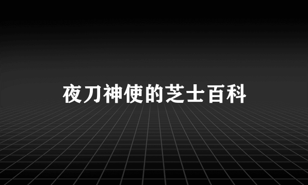 夜刀神使的芝士百科