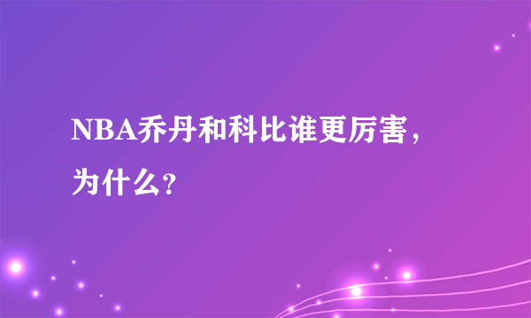 NBA乔丹和科比谁更厉害，为什么？