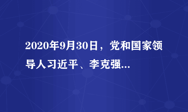 2020年9月30日，党和国家领导人习近平、李克强、王岐山等人来到北京天安门广场，出席烈士纪念日向人民英雄敬献花篮仪式。向人民英雄敬献花篮（　　）A.践行了敬业、诚信的社会主义核心价值观