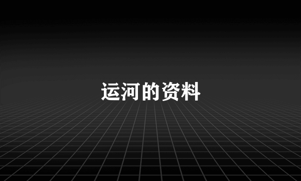 运河的资料