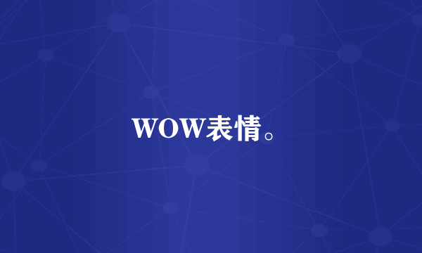 WOW表情。