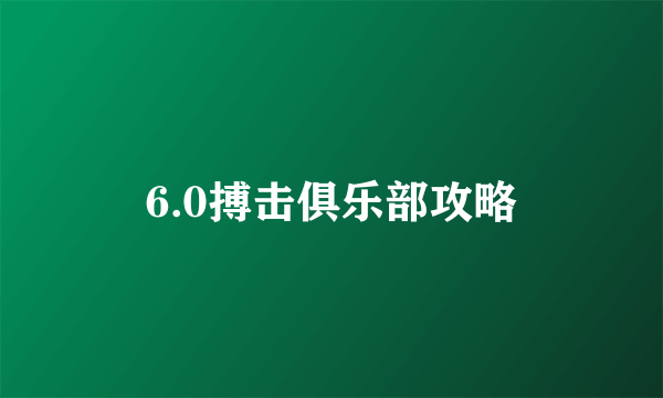 6.0搏击俱乐部攻略