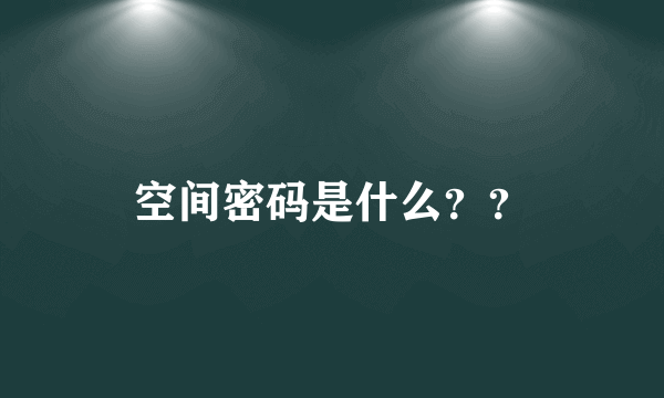 空间密码是什么？？