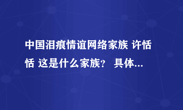 中国泪痕情谊网络家族 许恬恬 这是什么家族？ 具体的内容谁能说下