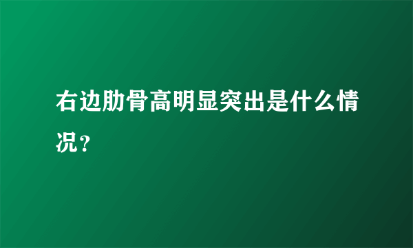 右边肋骨高明显突出是什么情况？