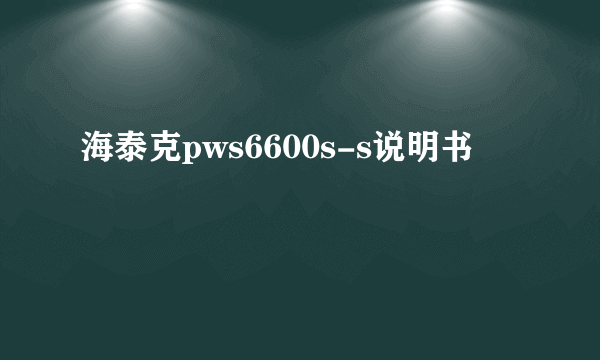 海泰克pws6600s-s说明书