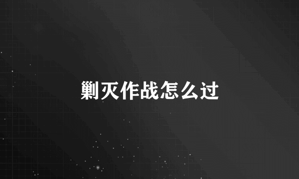 剿灭作战怎么过