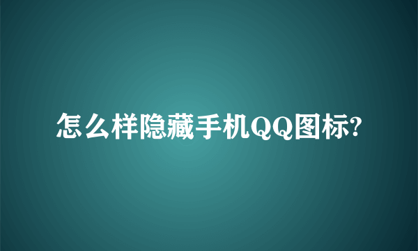 怎么样隐藏手机QQ图标?