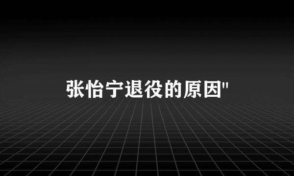 张怡宁退役的原因