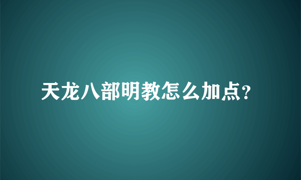 天龙八部明教怎么加点？