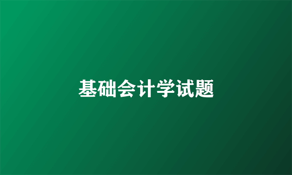 基础会计学试题