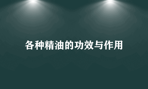 各种精油的功效与作用