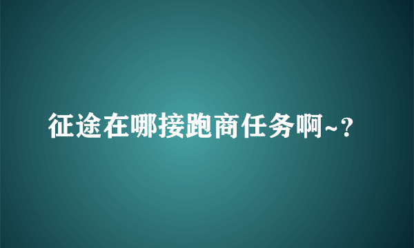 征途在哪接跑商任务啊~？