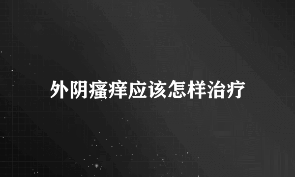 外阴瘙痒应该怎样治疗