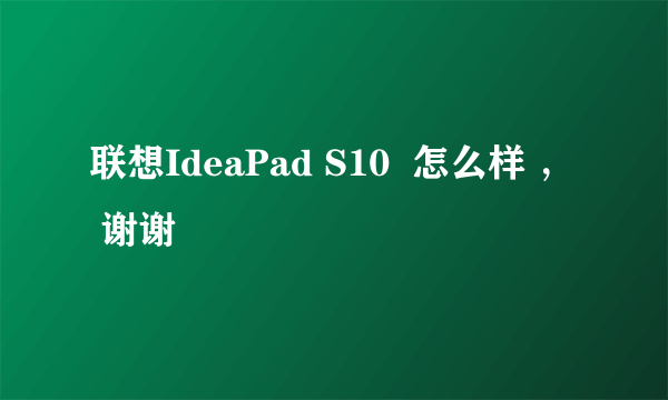 联想IdeaPad S10  怎么样 ，  谢谢