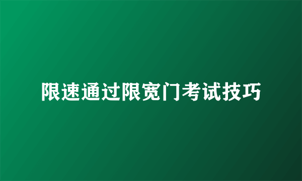 限速通过限宽门考试技巧