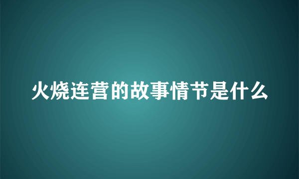 火烧连营的故事情节是什么