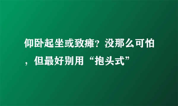 仰卧起坐或致瘫？没那么可怕，但最好别用“抱头式”