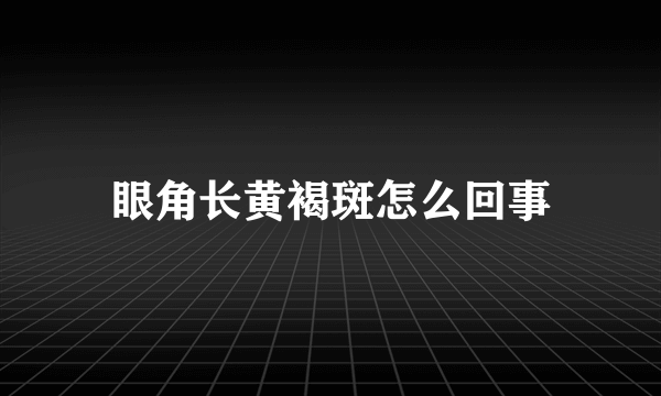 眼角长黄褐斑怎么回事