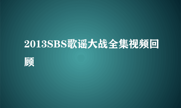 2013SBS歌谣大战全集视频回顾