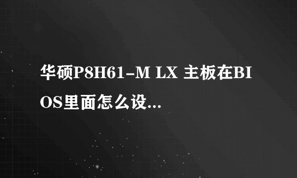 华硕P8H61-M LX 主板在BIOS里面怎么设置USB为第一启动