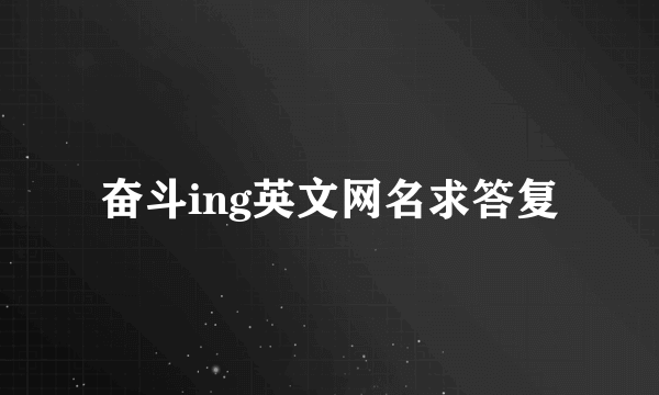 奋斗ing英文网名求答复