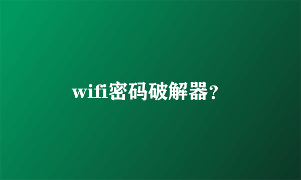 wifi密码破解器？