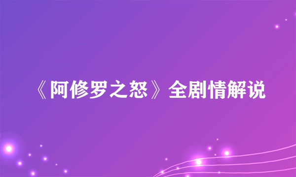 《阿修罗之怒》全剧情解说