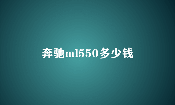 奔驰ml550多少钱