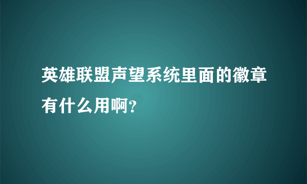 英雄联盟声望系统里面的徽章有什么用啊？