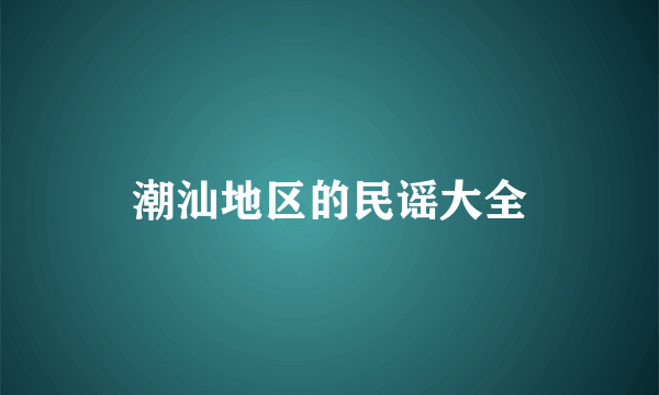 潮汕地区的民谣大全