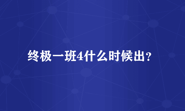 终极一班4什么时候出？