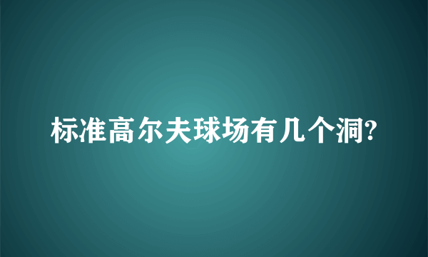 标准高尔夫球场有几个洞?