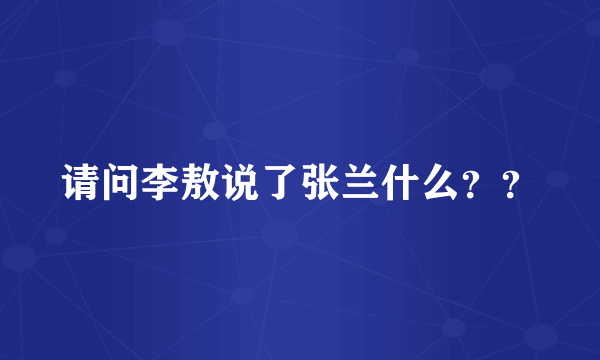 请问李敖说了张兰什么？？