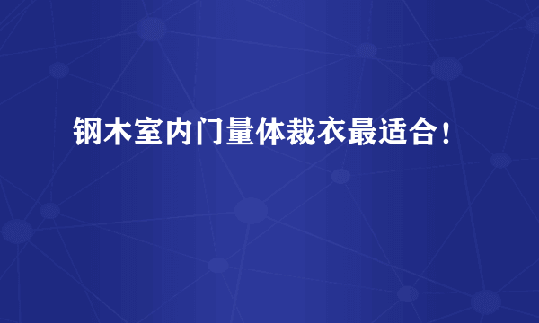 钢木室内门量体裁衣最适合！