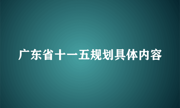 广东省十一五规划具体内容