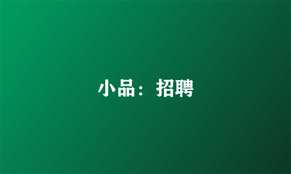 小品：招聘