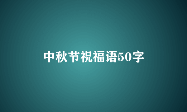 中秋节祝福语50字