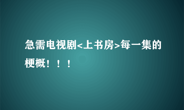 急需电视剧<上书房>每一集的梗概！！！