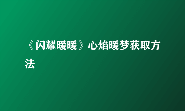 《闪耀暖暖》心焰暖梦获取方法