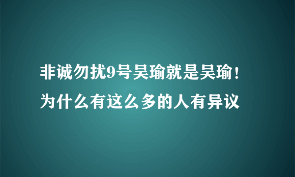 非诚勿扰9号吴瑜就是吴瑜！为什么有这么多的人有异议