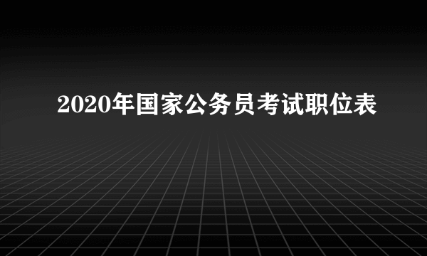 2020年国家公务员考试职位表