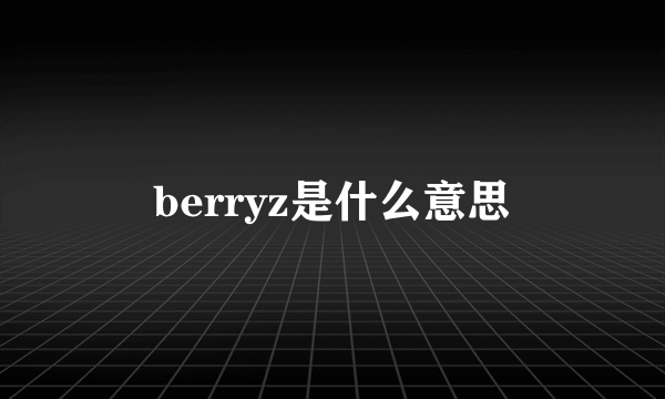 berryz是什么意思