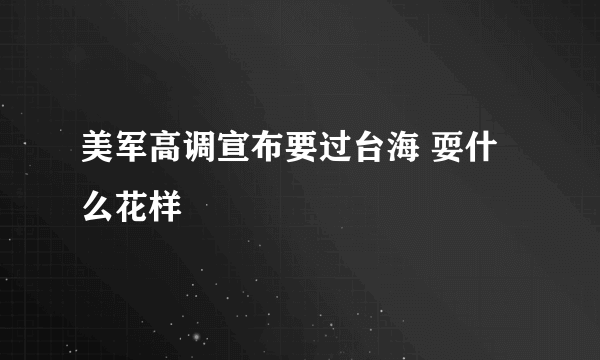 美军高调宣布要过台海 耍什么花样