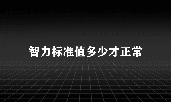 智力标准值多少才正常