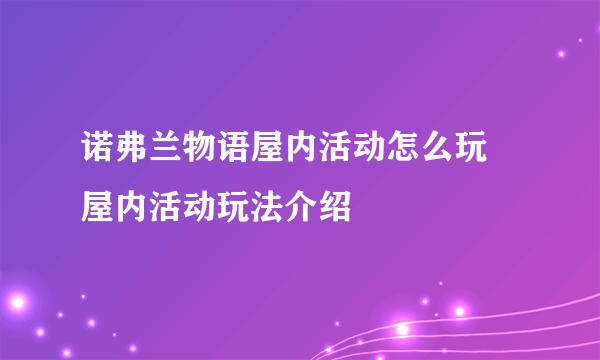 诺弗兰物语屋内活动怎么玩 屋内活动玩法介绍